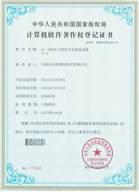 計算機(jī)軟件著作權(quán)登記證書，KS·B2B電子商務(wù)平臺管理系統(tǒng)