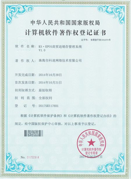 計算機(jī)軟件著作權(quán)登記證書，KS·EPOS商貿(mào)進(jìn)銷存管理系統(tǒng)