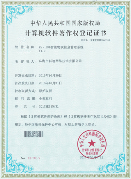 計算機(jī)軟件著作權(quán)登記證書，KS·IOT智能物聯(lián)信息管理系統(tǒng)