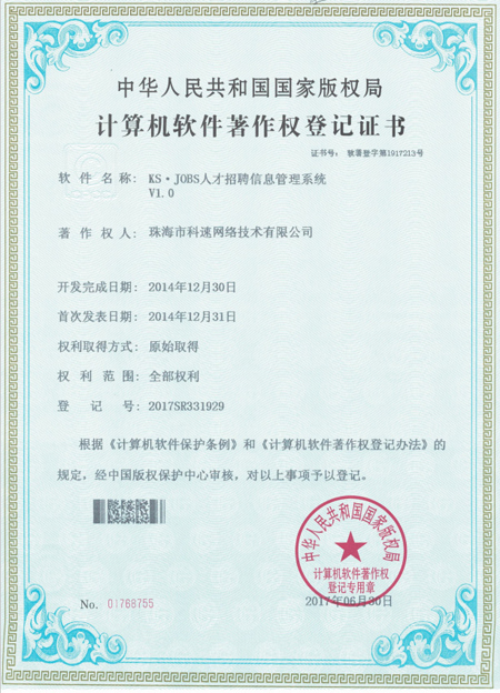 計算機(jī)軟件著作權(quán)登記證書，KS·JOBS人才招聘信息管理系統(tǒng)