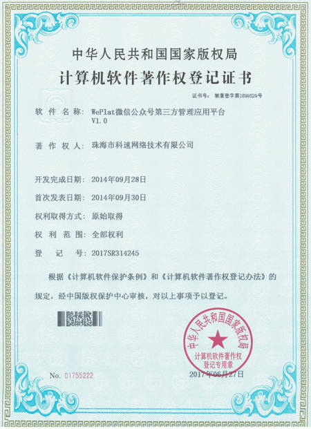 計算機(jī)軟件著作權(quán)登記證書，WePlat微信公眾號第三方管理應(yīng)用平臺