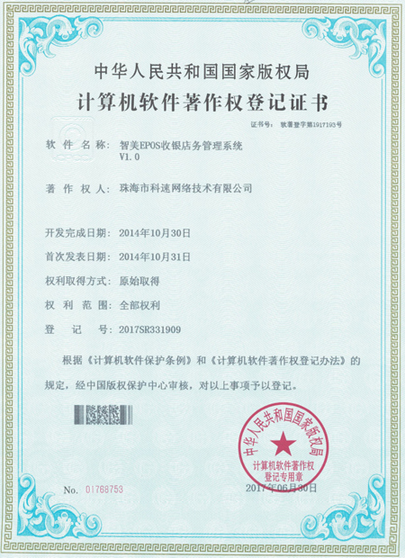計算機(jī)軟件著作權(quán)登記證書，智美EPOS收銀店務(wù)管理系統(tǒng)