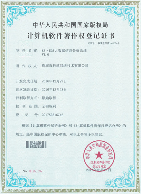 計算機(jī)軟件著作權(quán)登記證書，KS·BDA大數(shù)據(jù)信息分析系統(tǒng)