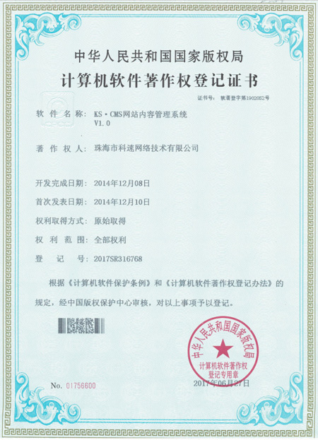 計算機(jī)軟件著作權(quán)登記證書，KS·CMS網(wǎng)站內(nèi)容管理系統(tǒng)