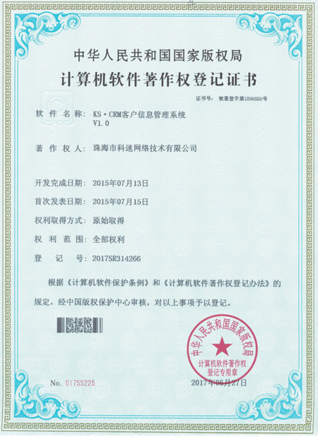 計算機(jī)軟件著作權(quán)登記證書，KS·CRM客戶信息管理系統(tǒng)