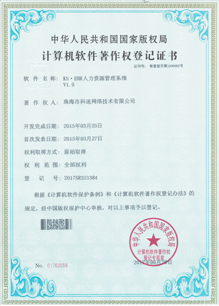 計算機(jī)軟件著作權(quán)登記證書，KS·EHR人力資源管理系統(tǒng)