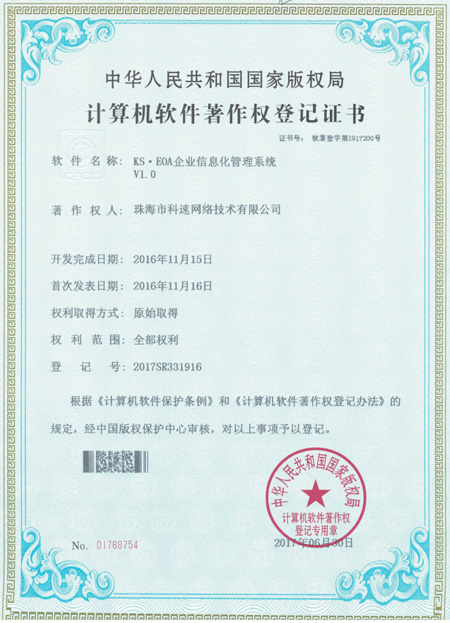 計算機(jī)軟件著作權(quán)登記證書，KS·EOA企業(yè)信息化管理系統(tǒng)