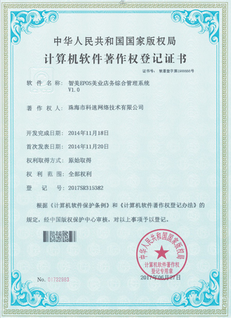 計算機(jī)軟件著作權(quán)登記證書，KS·EPOS美業(yè)店務(wù)綜合管理系統(tǒng)
